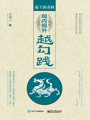 cover image of 破局入杀越勾践